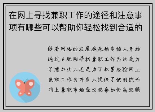 在网上寻找兼职工作的途径和注意事项有哪些可以帮助你轻松找到合适的工作