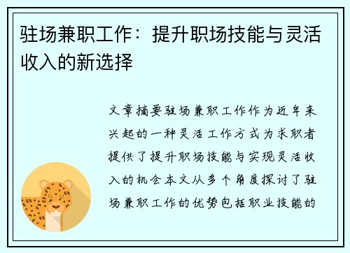 驻场兼职工作：提升职场技能与灵活收入的新选择