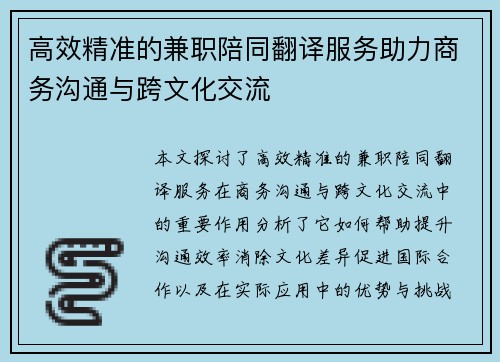 高效精准的兼职陪同翻译服务助力商务沟通与跨文化交流