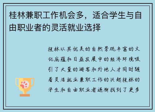 桂林兼职工作机会多，适合学生与自由职业者的灵活就业选择