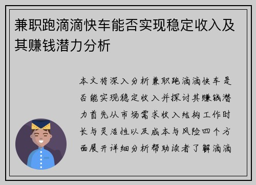 兼职跑滴滴快车能否实现稳定收入及其赚钱潜力分析