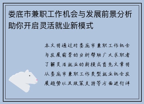 娄底市兼职工作机会与发展前景分析助你开启灵活就业新模式