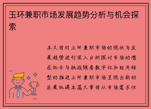 玉环兼职市场发展趋势分析与机会探索