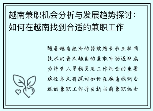 越南兼职机会分析与发展趋势探讨：如何在越南找到合适的兼职工作