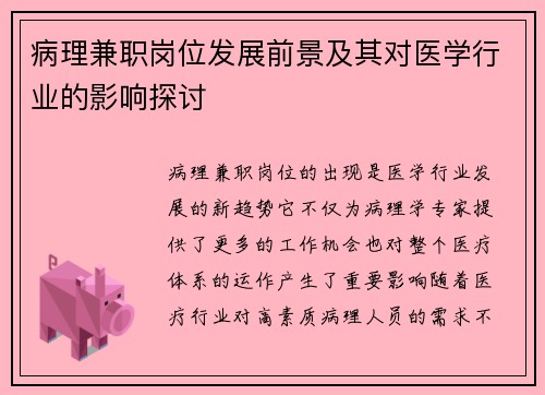 病理兼职岗位发展前景及其对医学行业的影响探讨