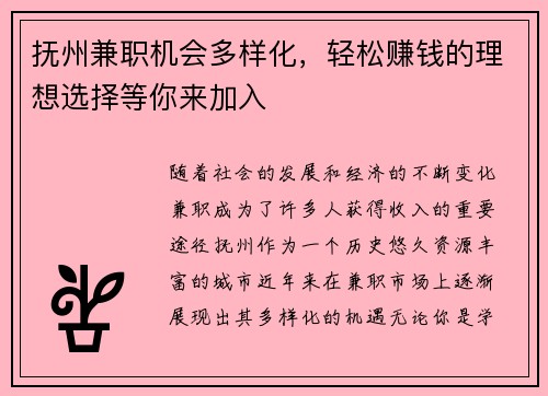 抚州兼职机会多样化，轻松赚钱的理想选择等你来加入