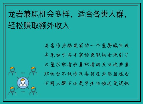 龙岩兼职机会多样，适合各类人群，轻松赚取额外收入