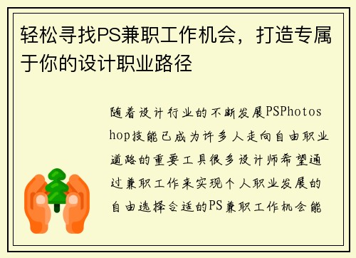 轻松寻找PS兼职工作机会，打造专属于你的设计职业路径