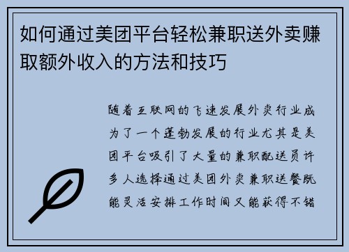 如何通过美团平台轻松兼职送外卖赚取额外收入的方法和技巧