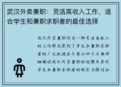 武汉外卖兼职：灵活高收入工作，适合学生和兼职求职者的最佳选择