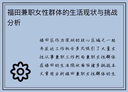 福田兼职女性群体的生活现状与挑战分析