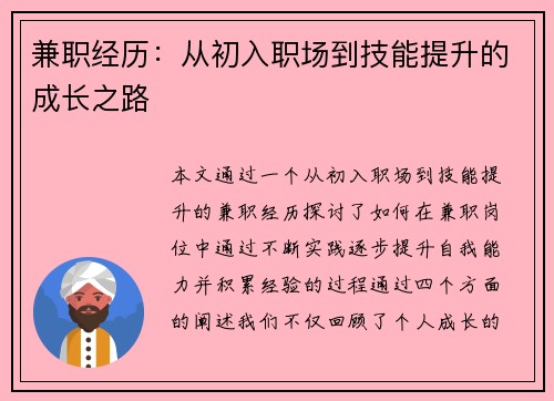 兼职经历：从初入职场到技能提升的成长之路