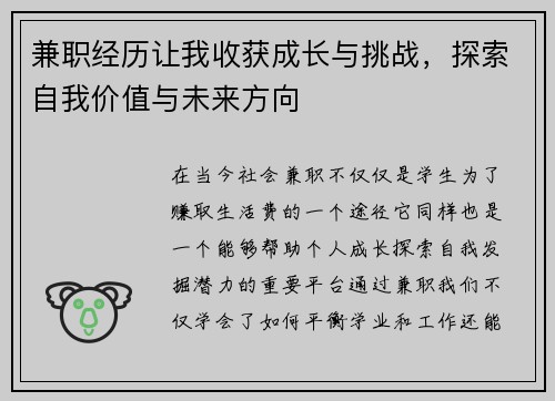 兼职经历让我收获成长与挑战，探索自我价值与未来方向