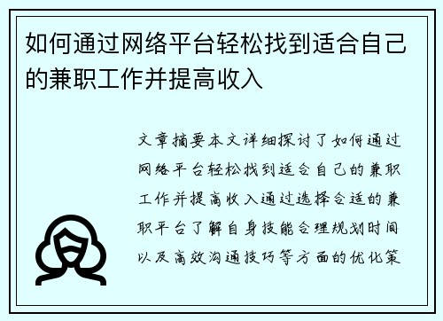 如何通过网络平台轻松找到适合自己的兼职工作并提高收入
