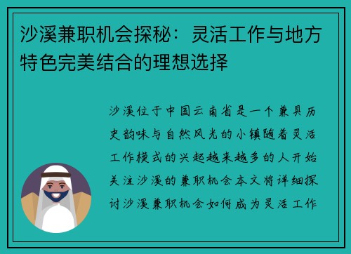 沙溪兼职机会探秘：灵活工作与地方特色完美结合的理想选择