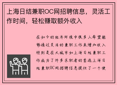 上海日结兼职OC网招聘信息，灵活工作时间，轻松赚取额外收入