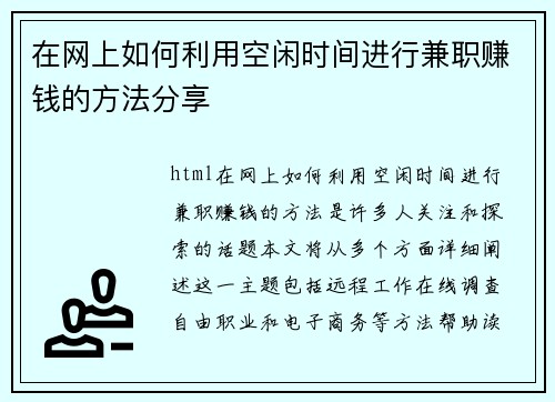 在网上如何利用空闲时间进行兼职赚钱的方法分享