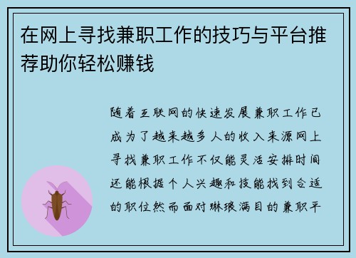 在网上寻找兼职工作的技巧与平台推荐助你轻松赚钱