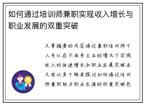 如何通过培训师兼职实现收入增长与职业发展的双重突破