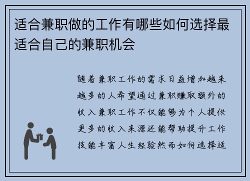 适合兼职做的工作有哪些如何选择最适合自己的兼职机会