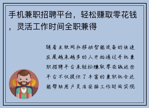 手机兼职招聘平台，轻松赚取零花钱，灵活工作时间全职兼得