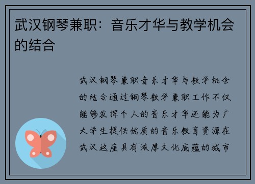 武汉钢琴兼职：音乐才华与教学机会的结合