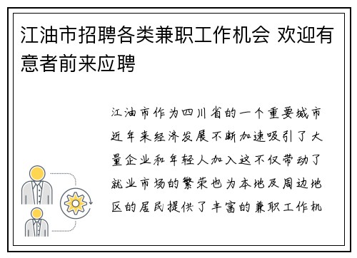 江油市招聘各类兼职工作机会 欢迎有意者前来应聘