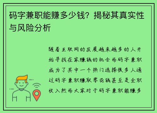 码字兼职能赚多少钱？揭秘其真实性与风险分析
