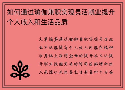 如何通过瑜伽兼职实现灵活就业提升个人收入和生活品质