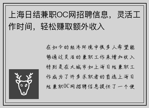 上海日结兼职OC网招聘信息，灵活工作时间，轻松赚取额外收入