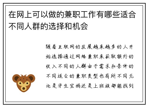 在网上可以做的兼职工作有哪些适合不同人群的选择和机会