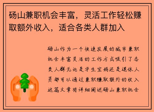 砀山兼职机会丰富，灵活工作轻松赚取额外收入，适合各类人群加入