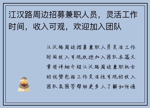 江汉路周边招募兼职人员，灵活工作时间，收入可观，欢迎加入团队