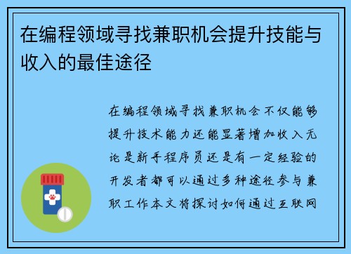 在编程领域寻找兼职机会提升技能与收入的最佳途径