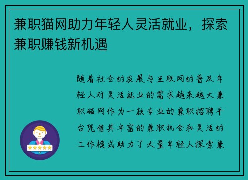 兼职猫网助力年轻人灵活就业，探索兼职赚钱新机遇