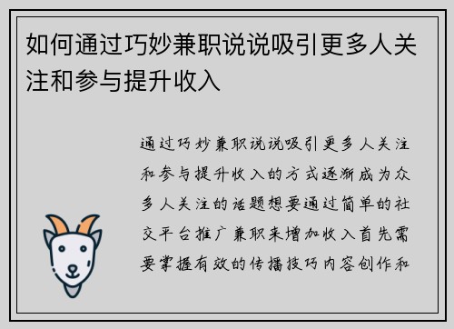 如何通过巧妙兼职说说吸引更多人关注和参与提升收入