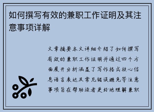 如何撰写有效的兼职工作证明及其注意事项详解