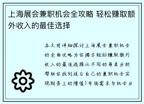 上海展会兼职机会全攻略 轻松赚取额外收入的最佳选择