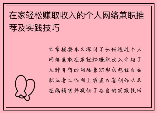 在家轻松赚取收入的个人网络兼职推荐及实践技巧