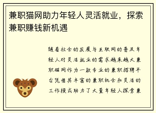 兼职猫网助力年轻人灵活就业，探索兼职赚钱新机遇