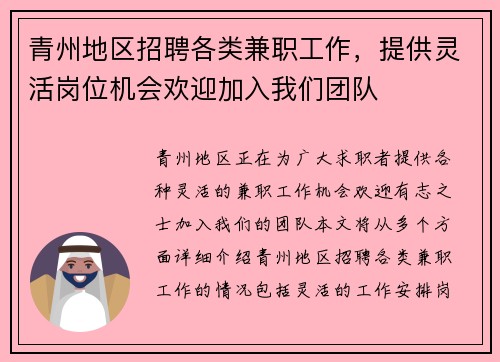 青州地区招聘各类兼职工作，提供灵活岗位机会欢迎加入我们团队