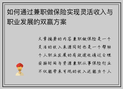 如何通过兼职做保险实现灵活收入与职业发展的双赢方案