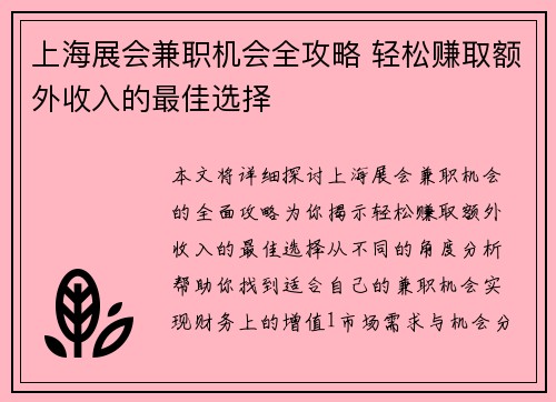 上海展会兼职机会全攻略 轻松赚取额外收入的最佳选择