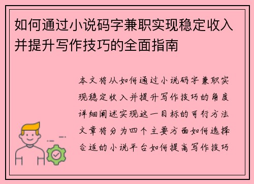 如何通过小说码字兼职实现稳定收入并提升写作技巧的全面指南