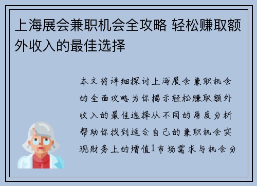 上海展会兼职机会全攻略 轻松赚取额外收入的最佳选择