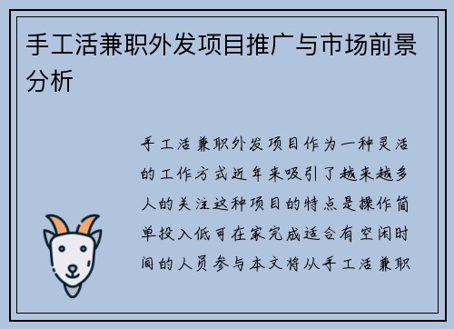 手工活兼职外发项目推广与市场前景分析