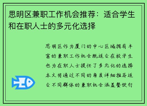 思明区兼职工作机会推荐：适合学生和在职人士的多元化选择