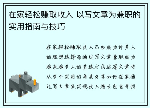 在家轻松赚取收入 以写文章为兼职的实用指南与技巧