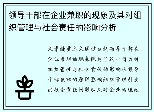 领导干部在企业兼职的现象及其对组织管理与社会责任的影响分析