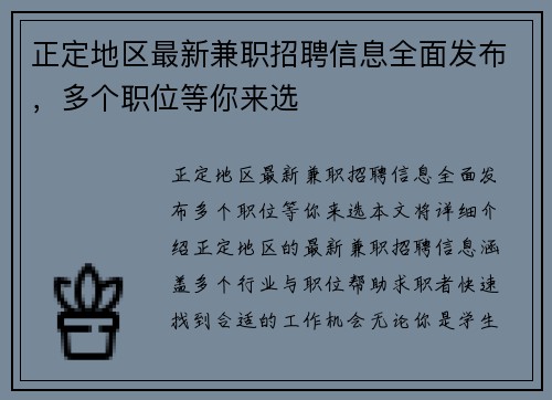 正定地区最新兼职招聘信息全面发布，多个职位等你来选